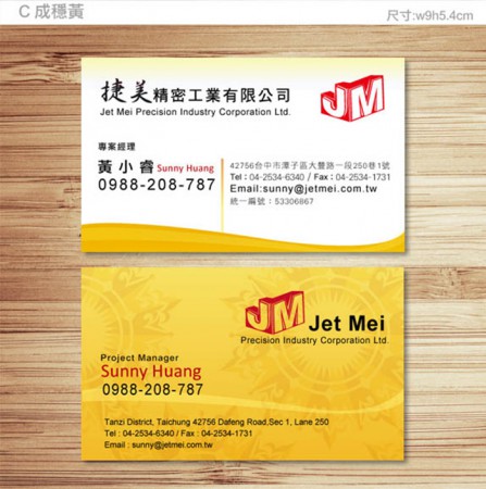 《捷美名片》成穩黃 / 捷美工業有限公司